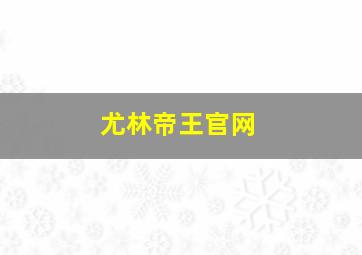 尤林帝王官网