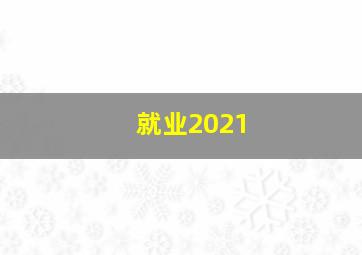 就业2021