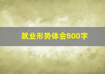 就业形势体会800字