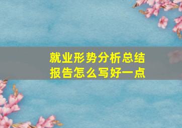 就业形势分析总结报告怎么写好一点