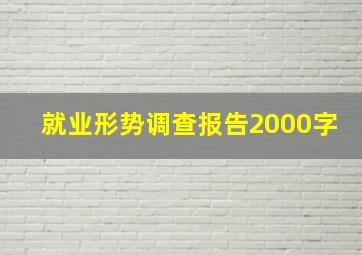 就业形势调查报告2000字