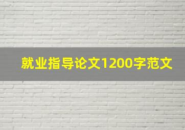 就业指导论文1200字范文