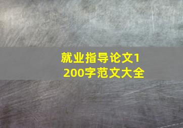 就业指导论文1200字范文大全