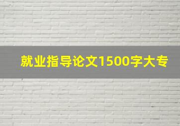 就业指导论文1500字大专