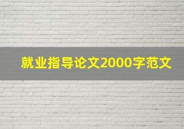 就业指导论文2000字范文