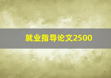 就业指导论文2500