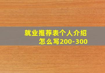 就业推荐表个人介绍怎么写200-300