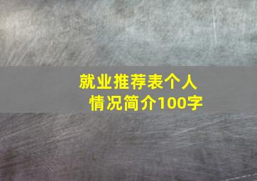 就业推荐表个人情况简介100字