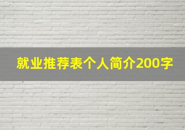 就业推荐表个人简介200字