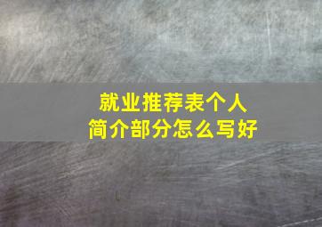 就业推荐表个人简介部分怎么写好