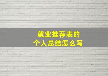 就业推荐表的个人总结怎么写