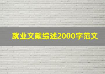 就业文献综述2000字范文