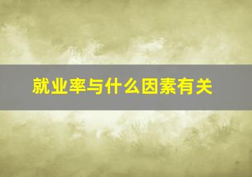 就业率与什么因素有关