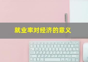 就业率对经济的意义