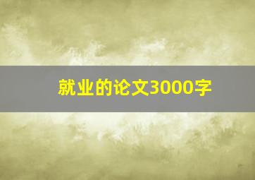 就业的论文3000字