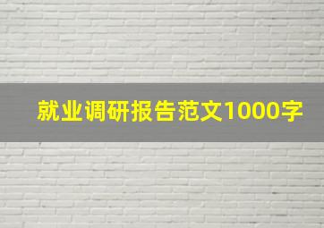 就业调研报告范文1000字