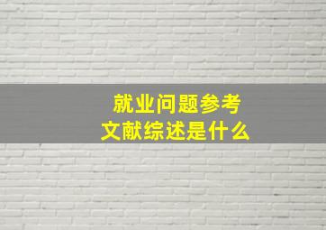 就业问题参考文献综述是什么