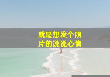 就是想发个照片的说说心情