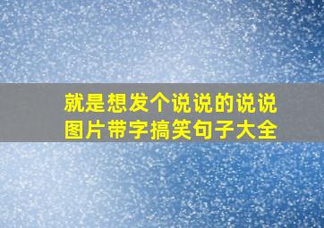 就是想发个说说的说说图片带字搞笑句子大全