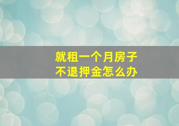 就租一个月房子不退押金怎么办