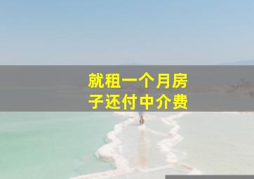 就租一个月房子还付中介费