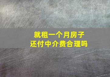 就租一个月房子还付中介费合理吗