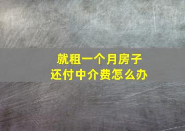 就租一个月房子还付中介费怎么办