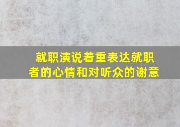 就职演说着重表达就职者的心情和对听众的谢意