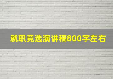 就职竞选演讲稿800字左右