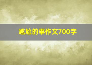 尴尬的事作文700字