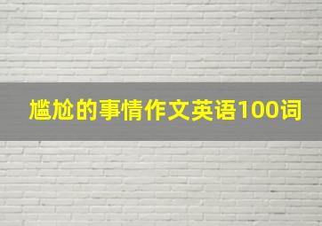 尴尬的事情作文英语100词