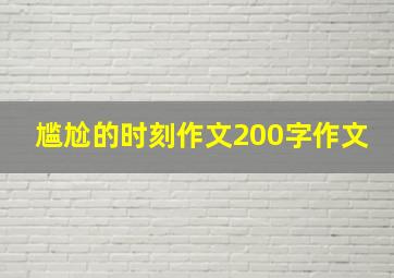 尴尬的时刻作文200字作文