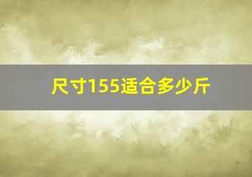 尺寸155适合多少斤