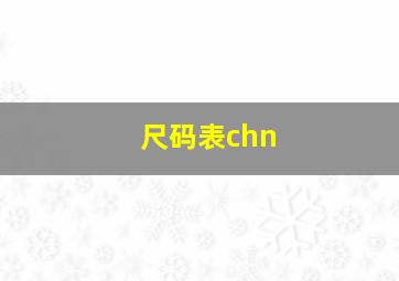 尺码表chn