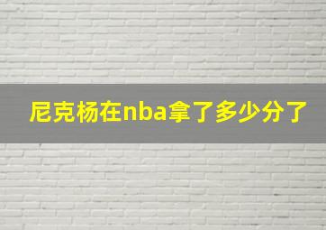 尼克杨在nba拿了多少分了