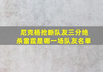 尼克杨抢断队友三分绝杀雷霆是哪一场队友名单