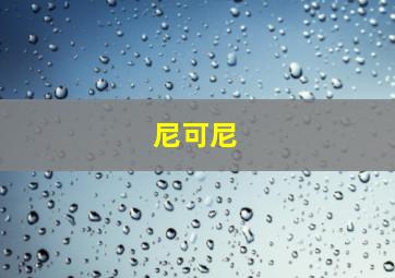 尼可尼