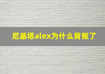 尼基塔alex为什么背叛了