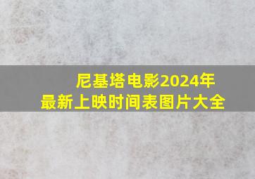 尼基塔电影2024年最新上映时间表图片大全