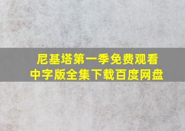 尼基塔第一季免费观看中字版全集下载百度网盘