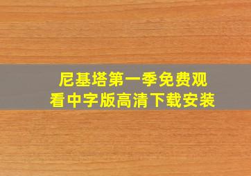 尼基塔第一季免费观看中字版高清下载安装