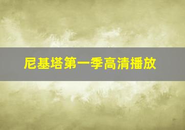 尼基塔第一季高清播放