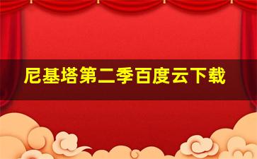 尼基塔第二季百度云下载