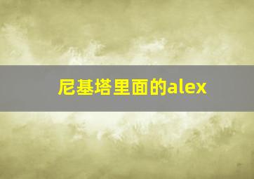 尼基塔里面的alex