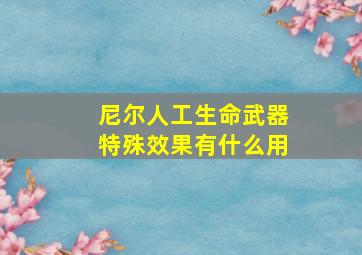 尼尔人工生命武器特殊效果有什么用