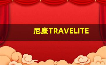 尼康TRAVELITE