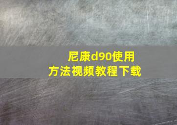 尼康d90使用方法视频教程下载