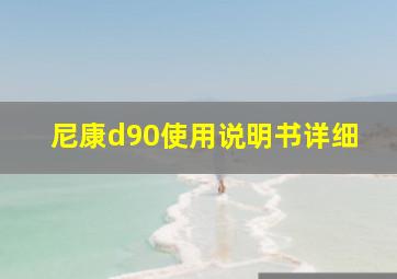 尼康d90使用说明书详细