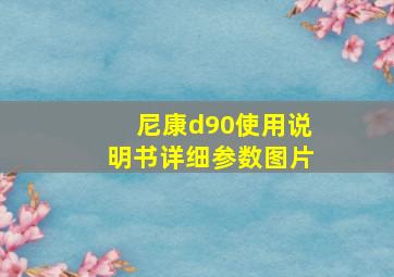 尼康d90使用说明书详细参数图片