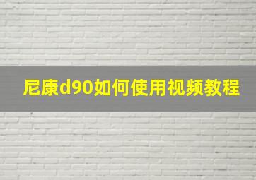 尼康d90如何使用视频教程